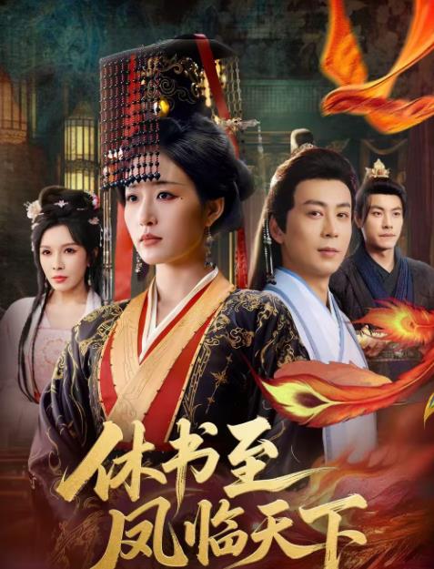 休书至凤临天下(全集)