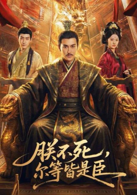 朕不死，尔等皆是臣(全集)