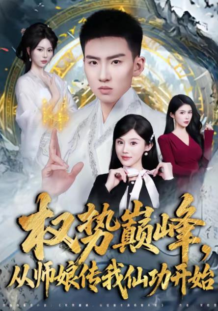 权势巅峰，从师娘传我仙功开始(全集)