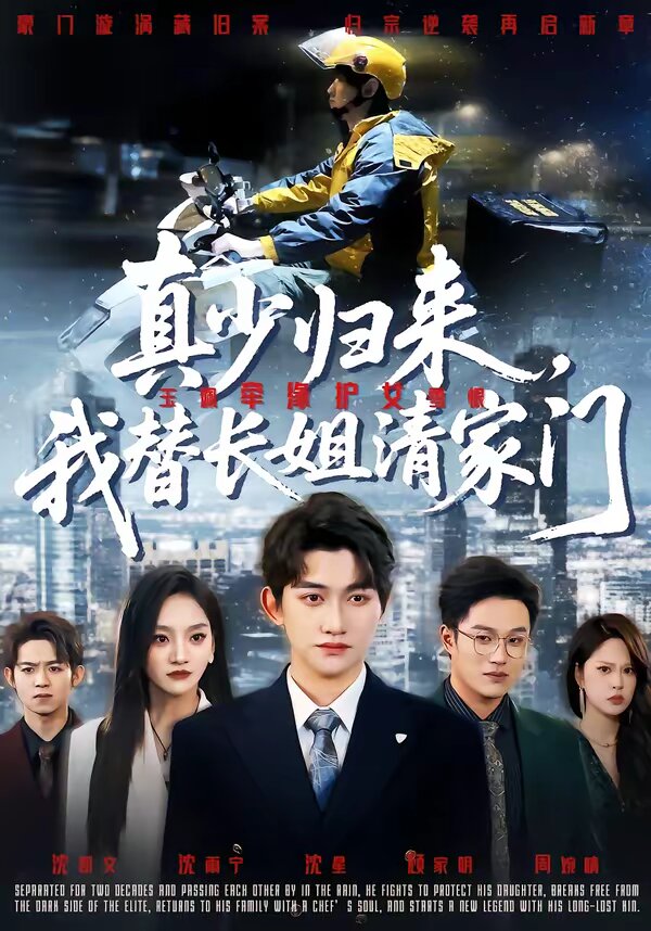 真少归来，我替长姐清家门(全集)