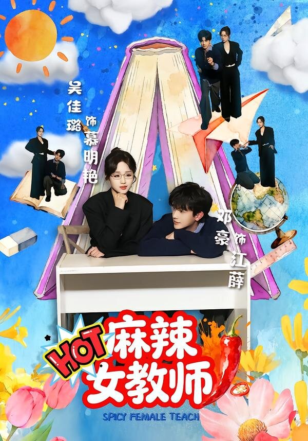 麻辣女教师第39集