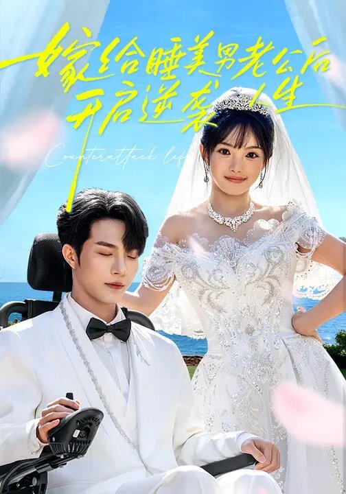 嫁给睡美男老公后，开启逆袭人生(全集)