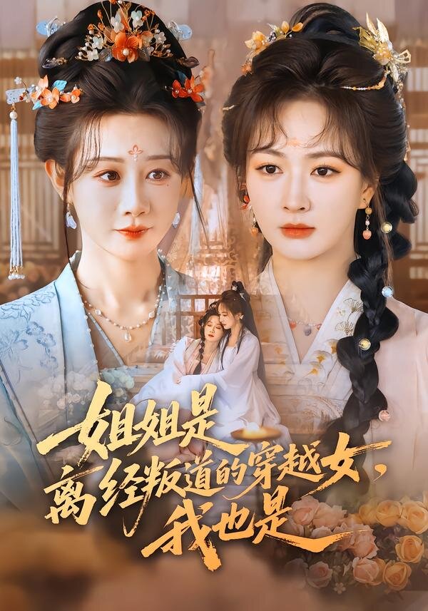 姐姐是离经叛道的穿越女，我也是(全集)