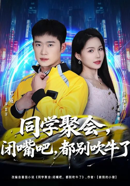 同学聚会，闭嘴吧，都别吹牛了(全集)