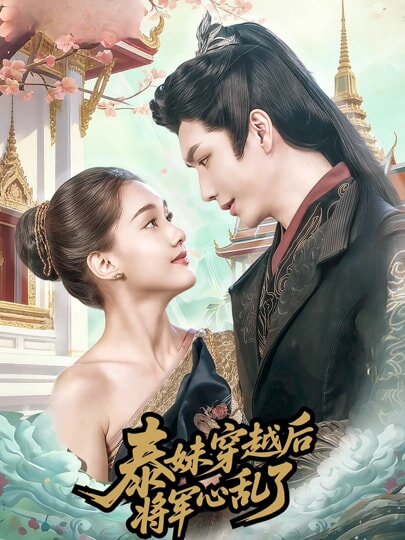 泰妹穿越后，将军心乱了(全集)
