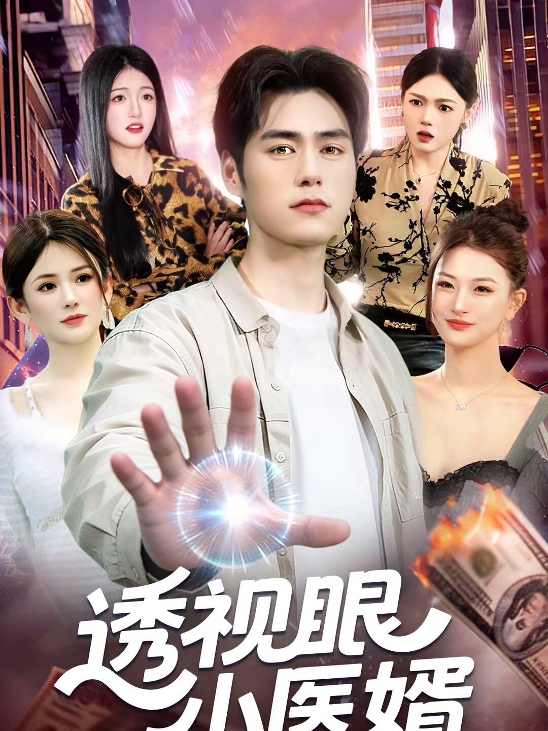 透视眼小医婿(全集)