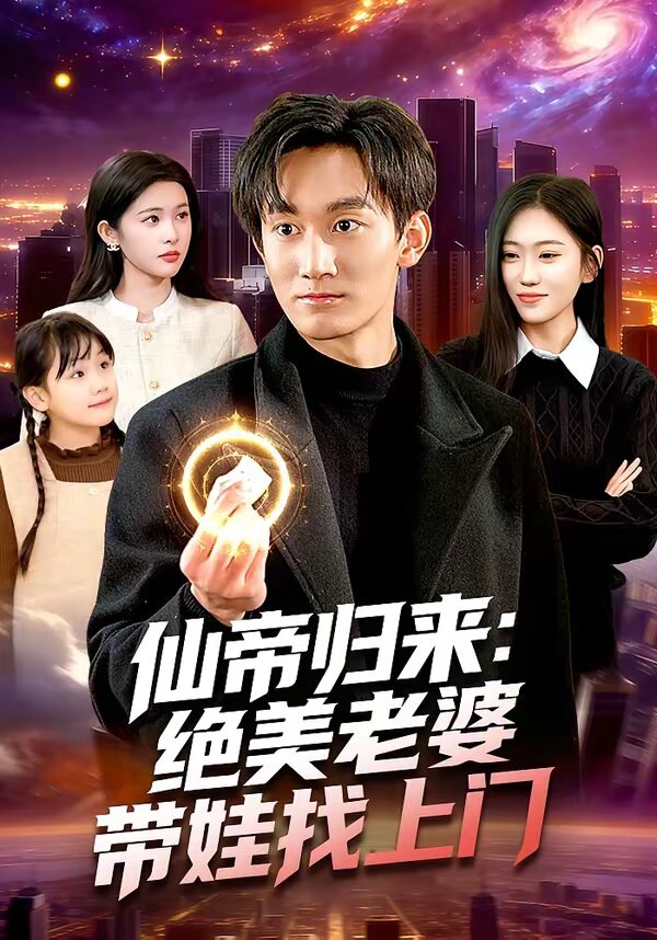 仙帝归来：绝美老婆带娃找上门(全集)