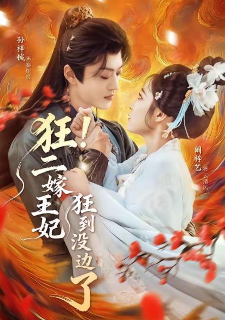 狂！二嫁王妃狂到没边了(全集)