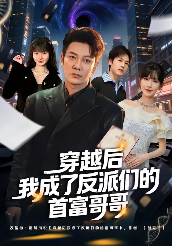 穿越后我成了反派们的首富哥哥(全集)