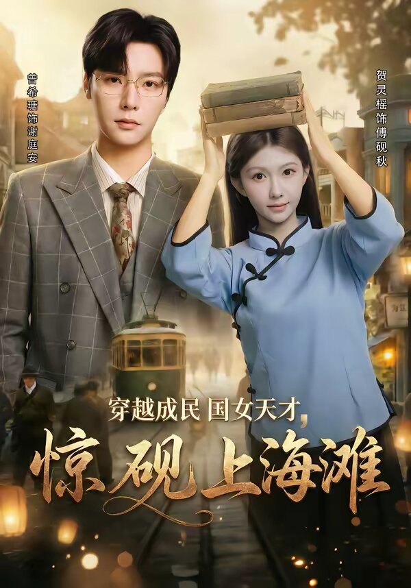 穿越成民国女天才，惊砚上海滩第32集