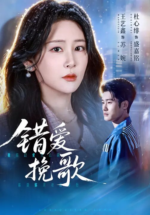 错爱挽歌(全集)