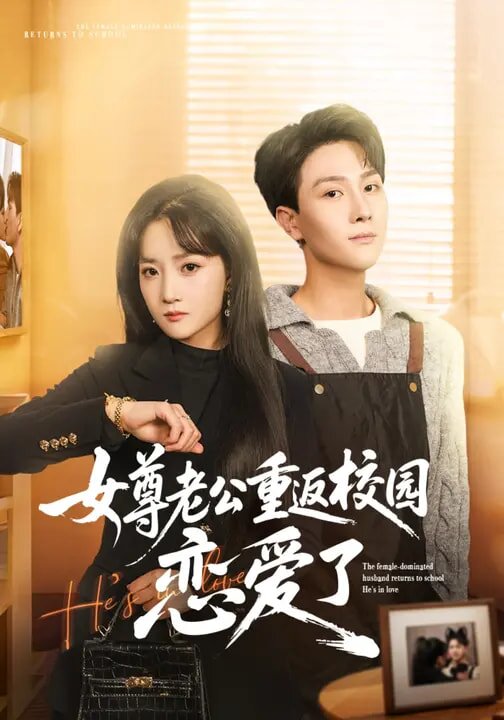 女尊老公重返校园恋爱了(全集)