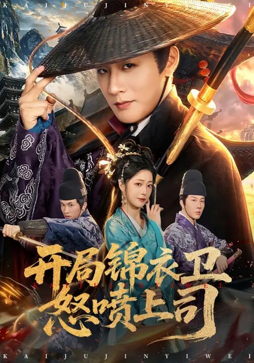 开局锦衣卫怒喷上司第14集