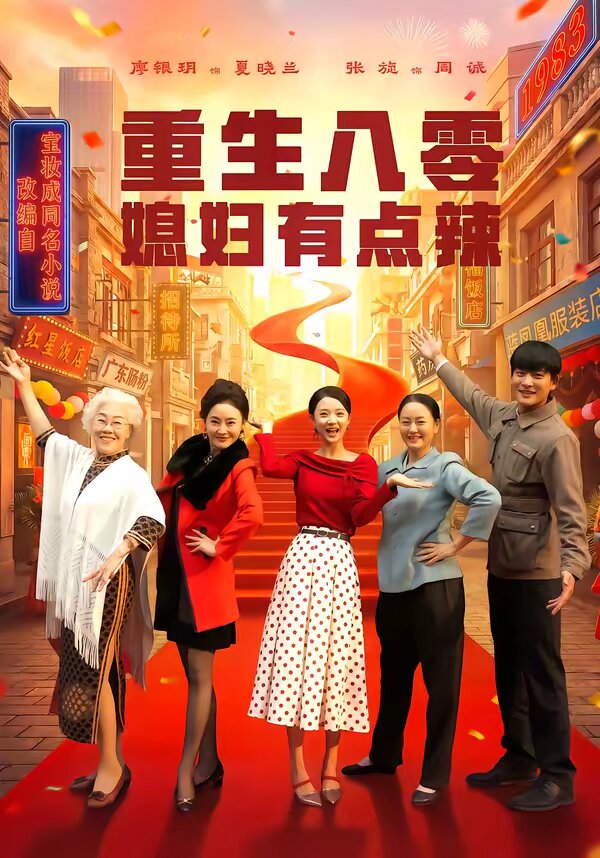 重生八零媳妇有点辣(全集)