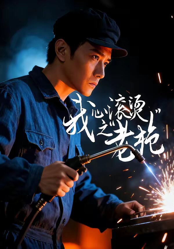 我心滚烫之老枪第31集