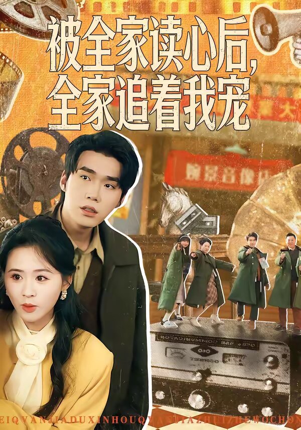 被全家读心后，全家追着我宠第031集