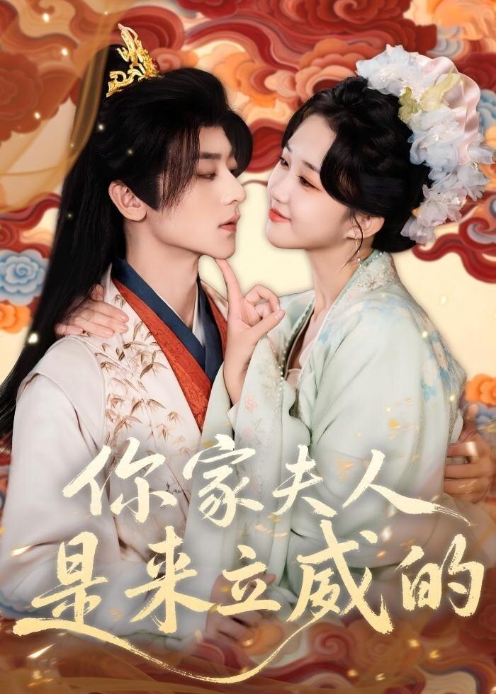 你家夫人是来立威的第02集