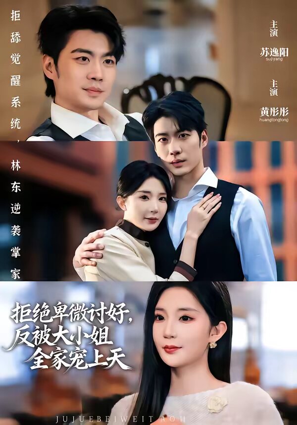 拒绝卑微讨好，反被大小姐全家宠上天(全集)