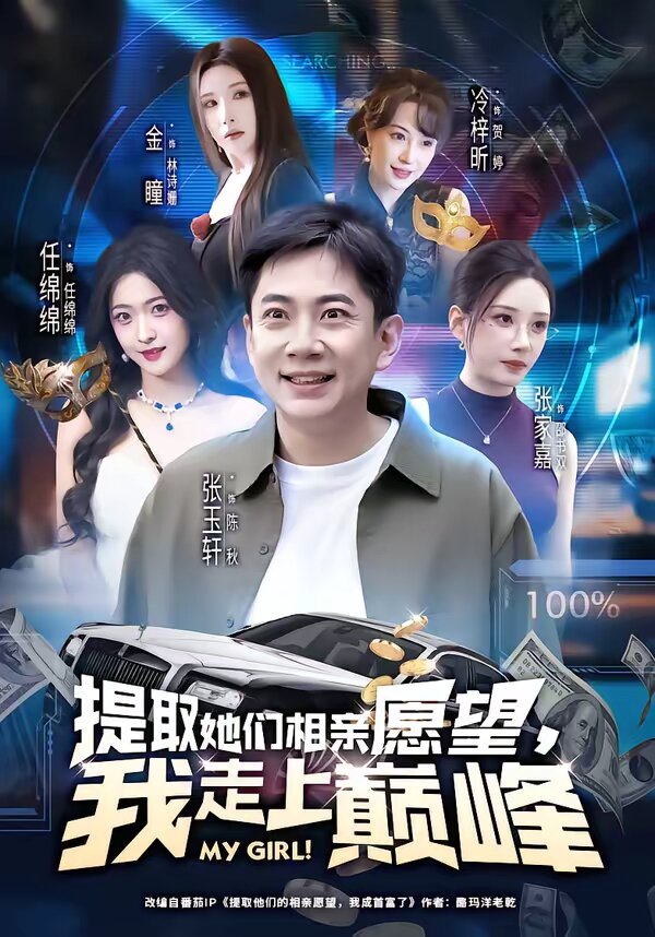 提取她们相亲愿望，我走上巅峰第02集