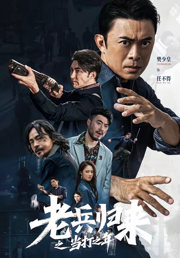老兵归来之当打之年第09集
