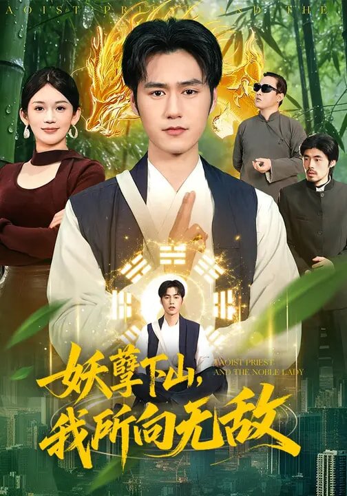 妖孽下山，我所向无敌第101集