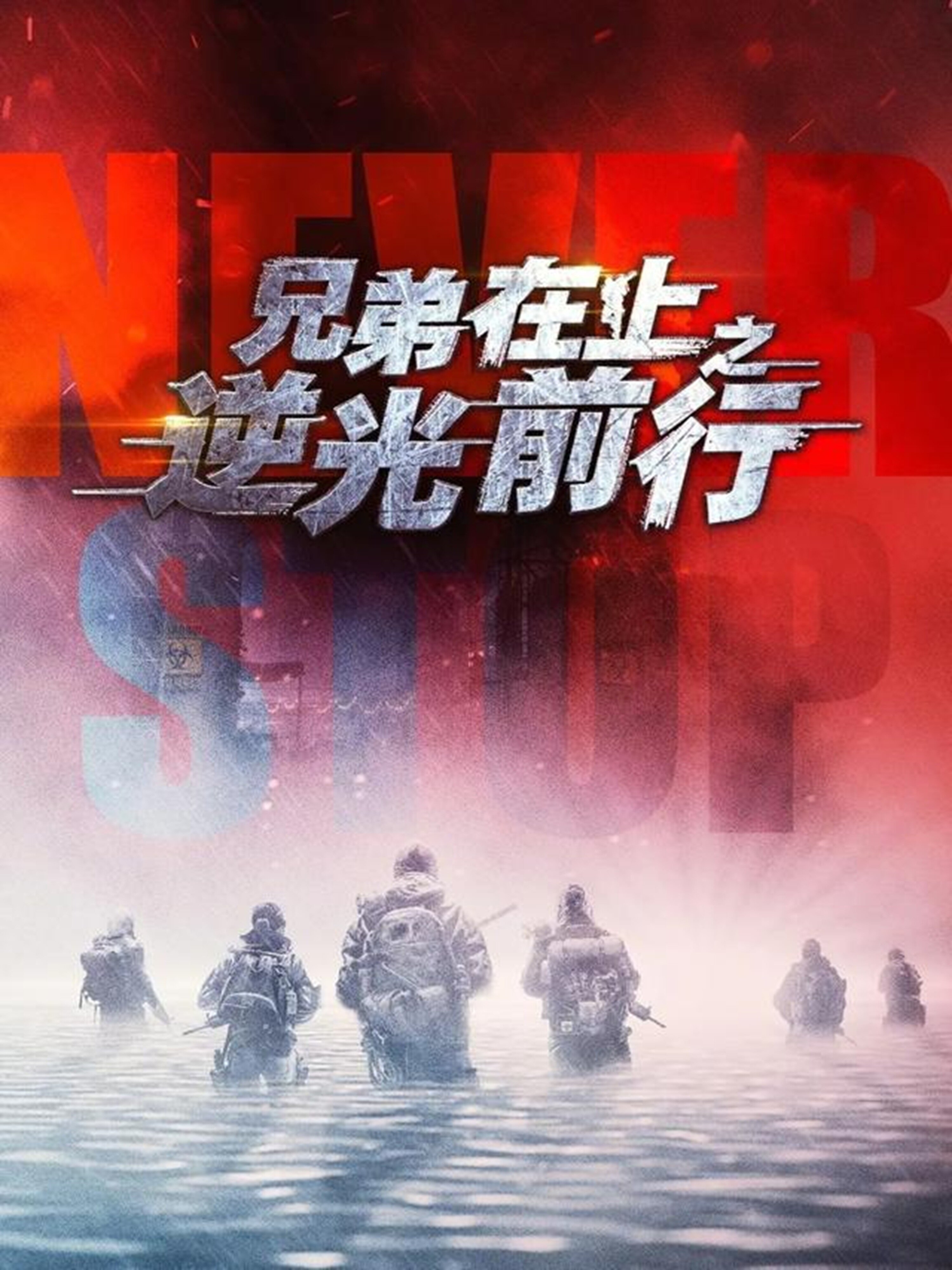 兄弟在上之逆光前行第10集