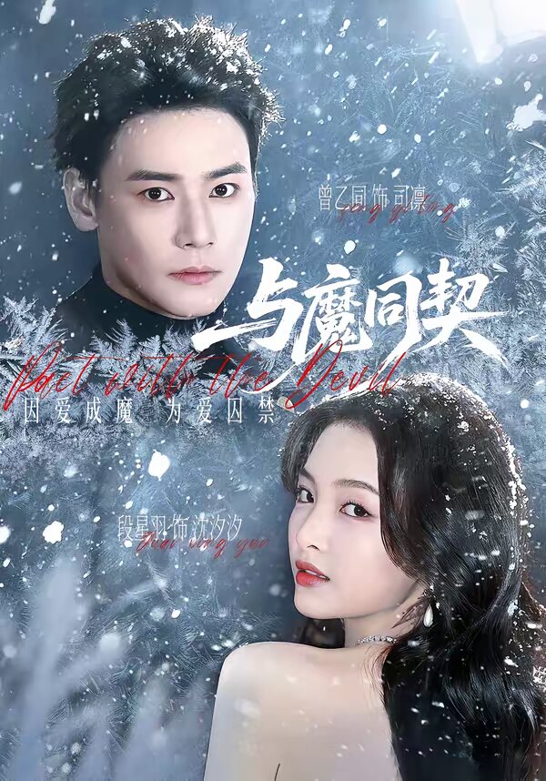 与魔同契第25集