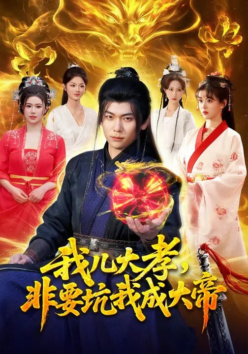 我儿大孝，非要坑我成大帝第101集