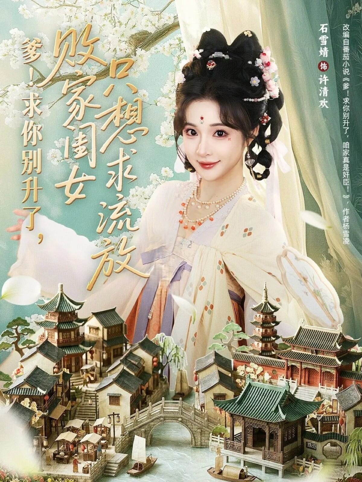 爹！求你别升了，败家闺女只想求流放第34集