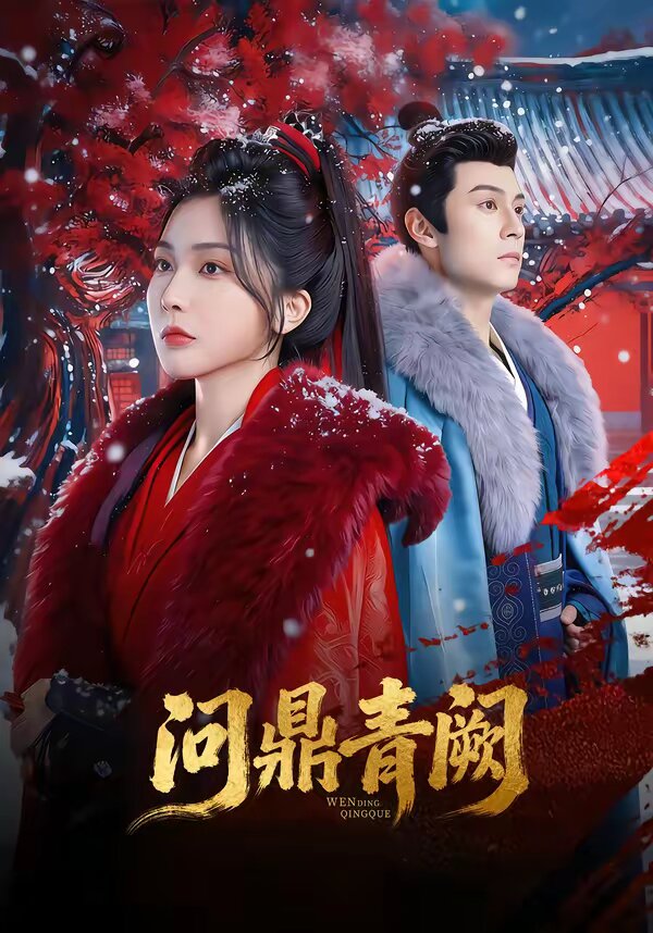 问鼎青阙第02集