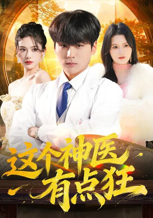 这个神医有点狂第45集