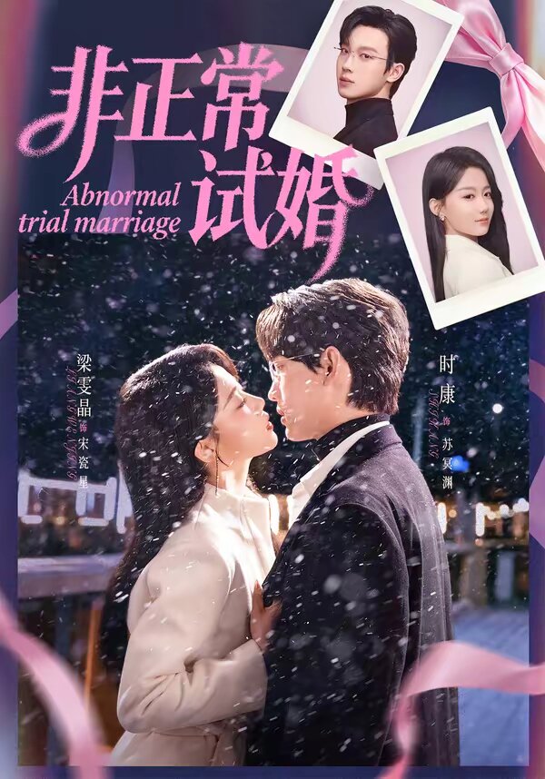 非正常试婚第01集