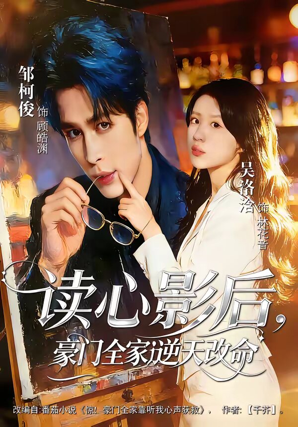 读心影后，豪门全家逆天改命第01集