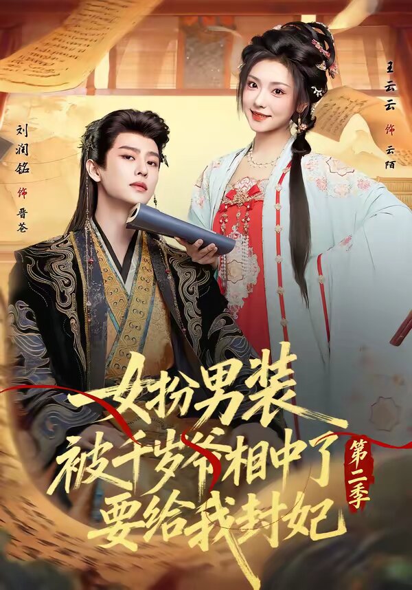 女扮男装被千岁爷相中了要给我封妃第二季第02集