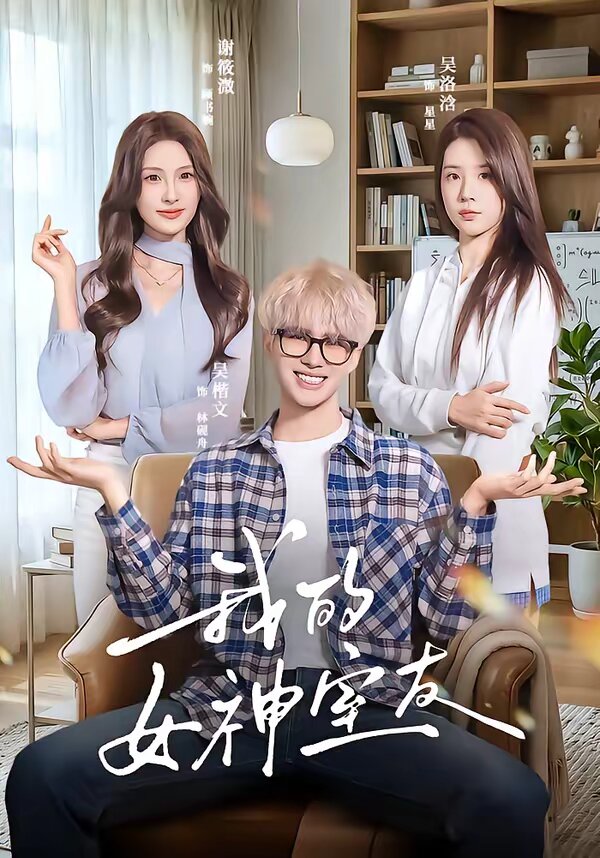 我的女神室友(全集)