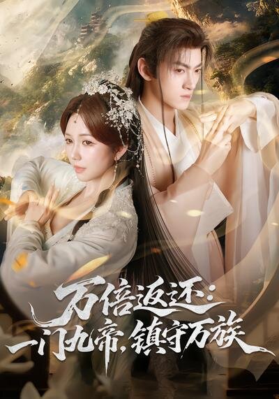 万倍返还：一门九帝，镇守万族(全集)