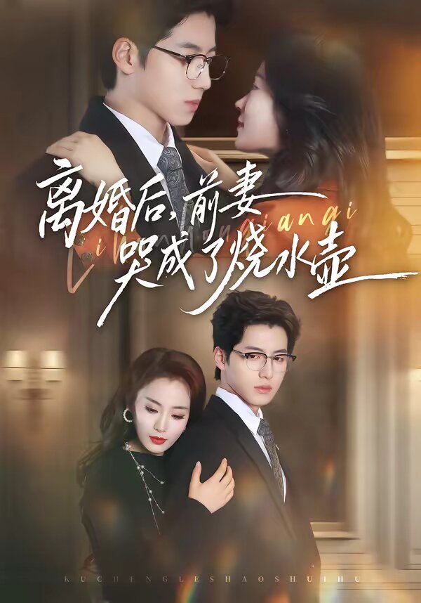 离婚后，前妻哭成了烧水壶(全集)
