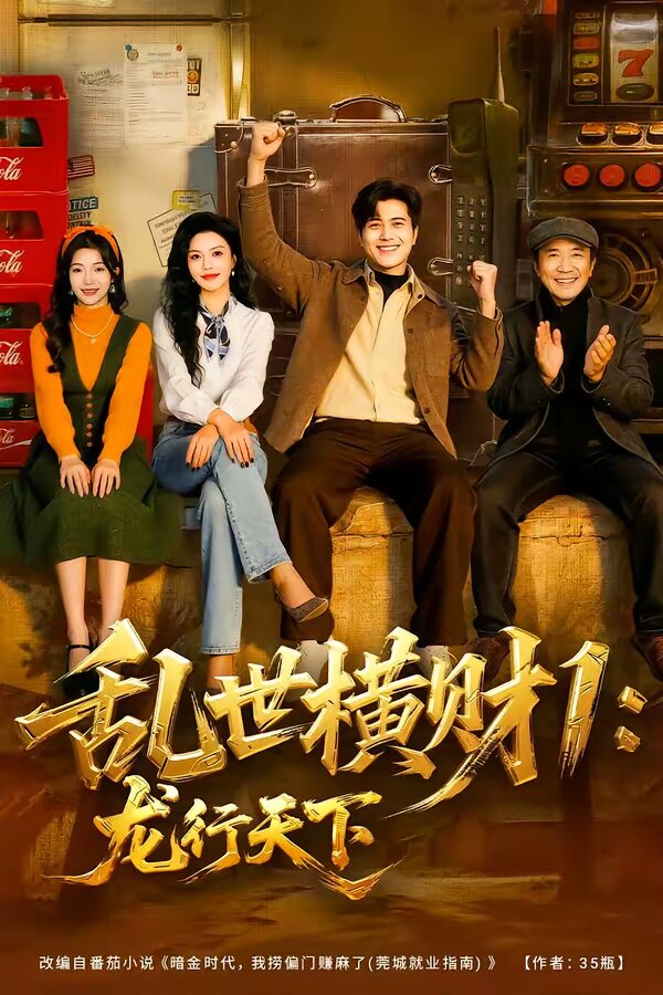 乱世横财1：龙行天下(全集)