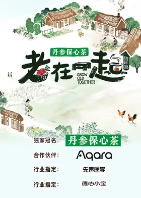 老在一起·田园篇