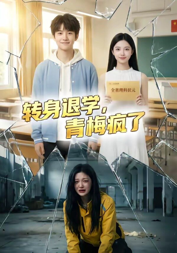 转身退学，青梅疯了(全集)