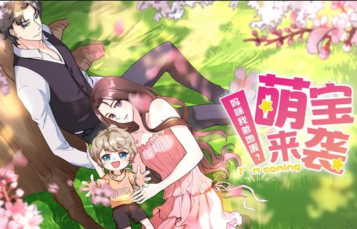 萌宝来袭：妈咪我爹地呢？动态漫画第2季(全集)