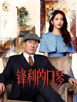 锋利的口琴(全集)