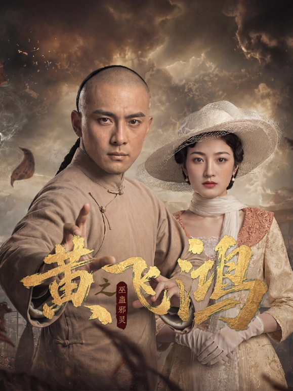 黄飞鸿之巫蛊邪灵第12集