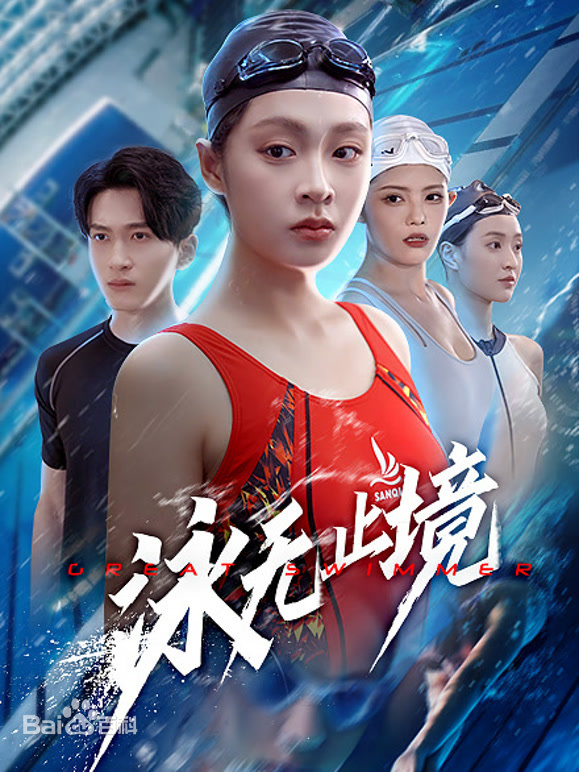 泳无止境